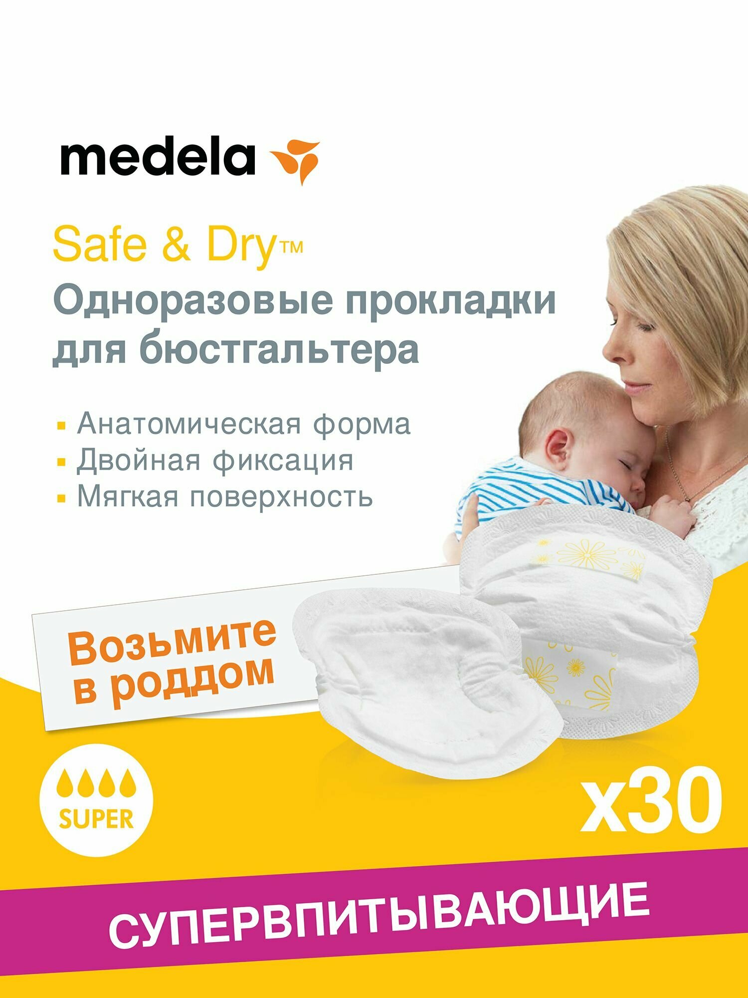 Прокладки Medela одноразовые супервпитывающие желтые 30шт
