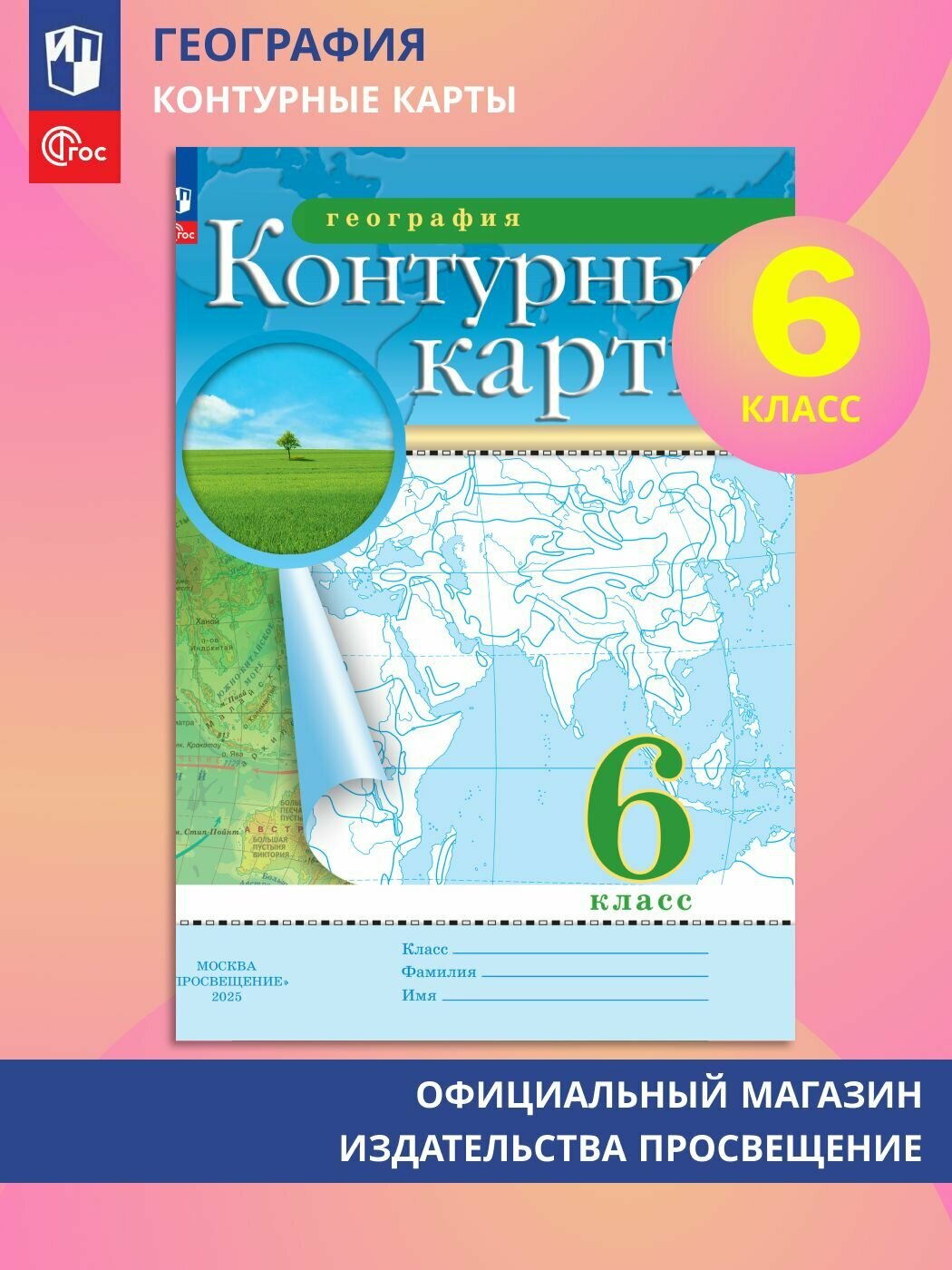 География. 6 класс. Контурные карты. (Традиционный)