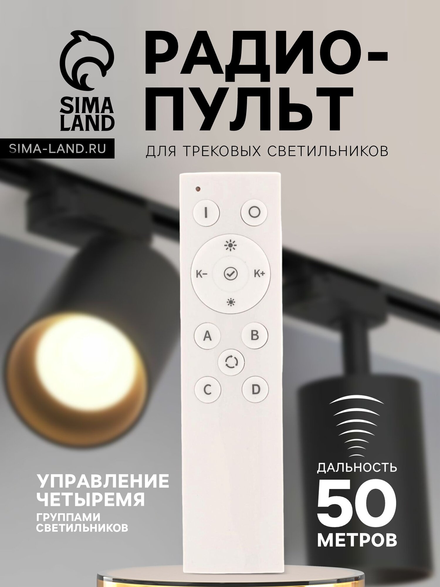 Радиопульт для трековых светильников 2400 МГц 50 м 4 группы диммер смена оттенка белый
