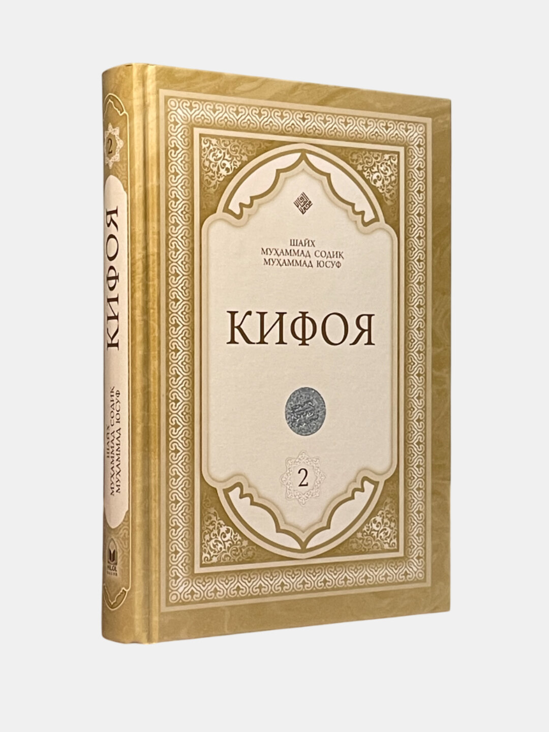 Кифоя туплам китоби, Шайх Мухаммад Содик Мухаммад Юсуф, Хилол нашр — фото 1