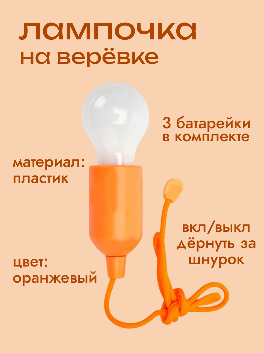 Лампочка на верёвке с батарейками светильник беспроводной ночник