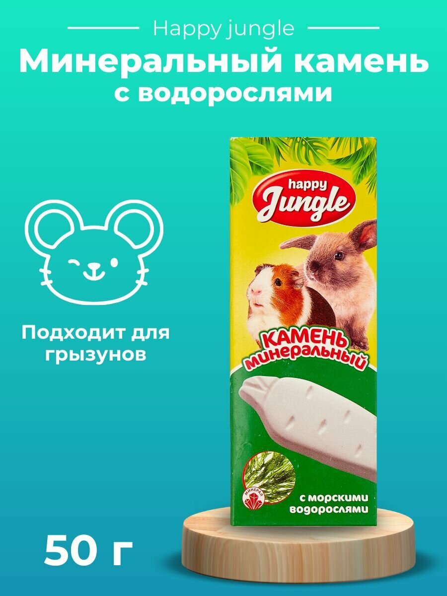 Happy Jungle  Экопром  минеральный камень для грызунов с водорослями  50 г