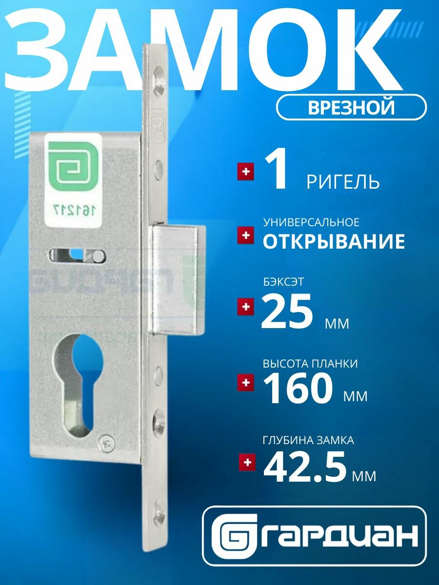 Замок врезной узкопрофильный гардиан PROFI 25.01.16/удаление ключевого отверстия: 25 мм/для раздельных ручек/для дверей и калиток