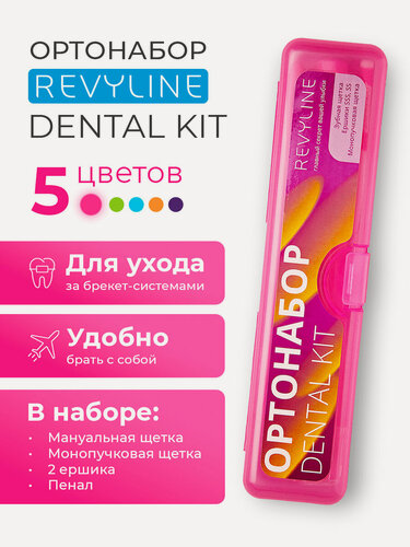 Изображение товара Ортодонтический набор Revyline "Dental Kit", для детей от 6 лет, пенал, розовый