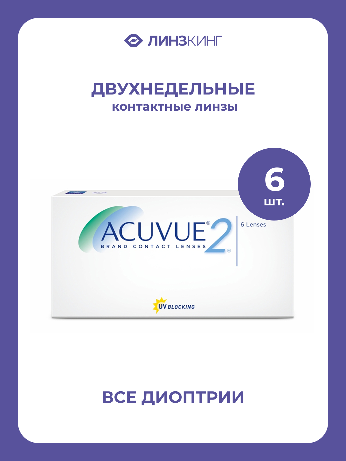Двухнедельные контактные линзы ACUVUE 2 6 pk BC 83 D 400