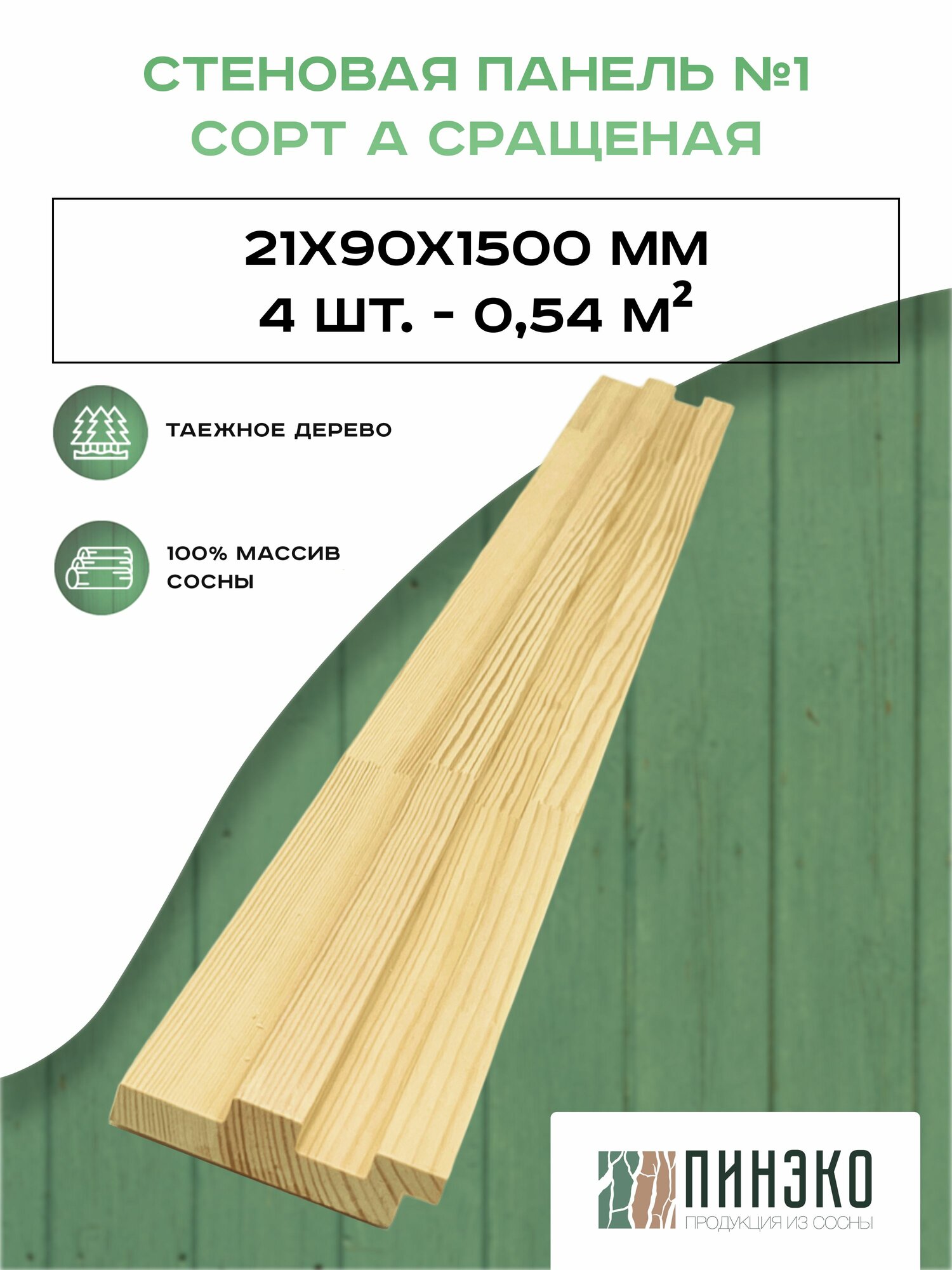 Реечная модульная стеновая панель модель №1.1500х90х21 мм. Сосна сорт А. Упаковка 4 шт.