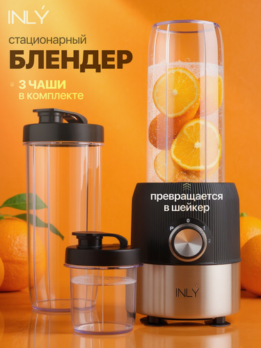 Изображение товара Блендер стационарный INLY, 500Вт, для смузи, коктейля, пюре, льда, кофе бутылка-шейкер