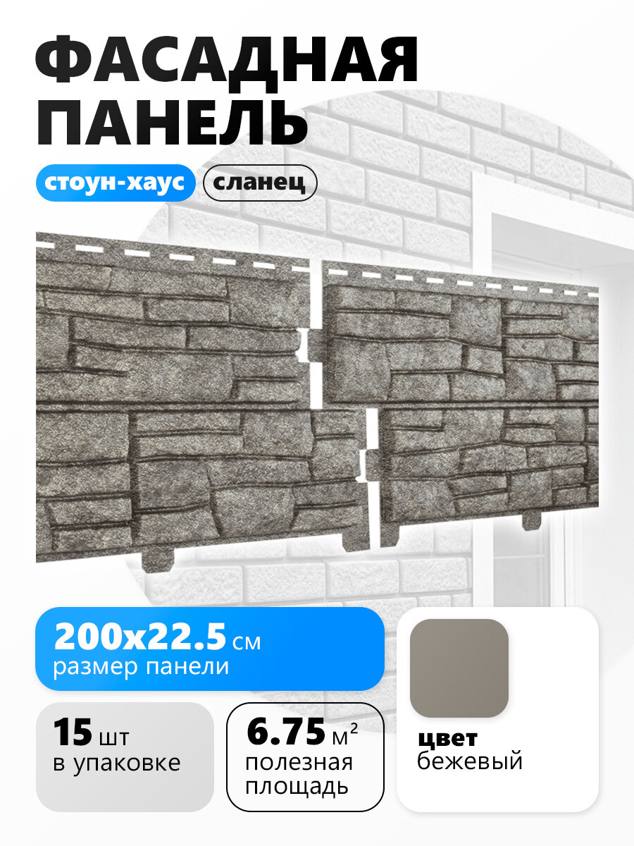 Ю-пласт Фасадные панели Стоун-Хаус сланец бежевый 15 шт