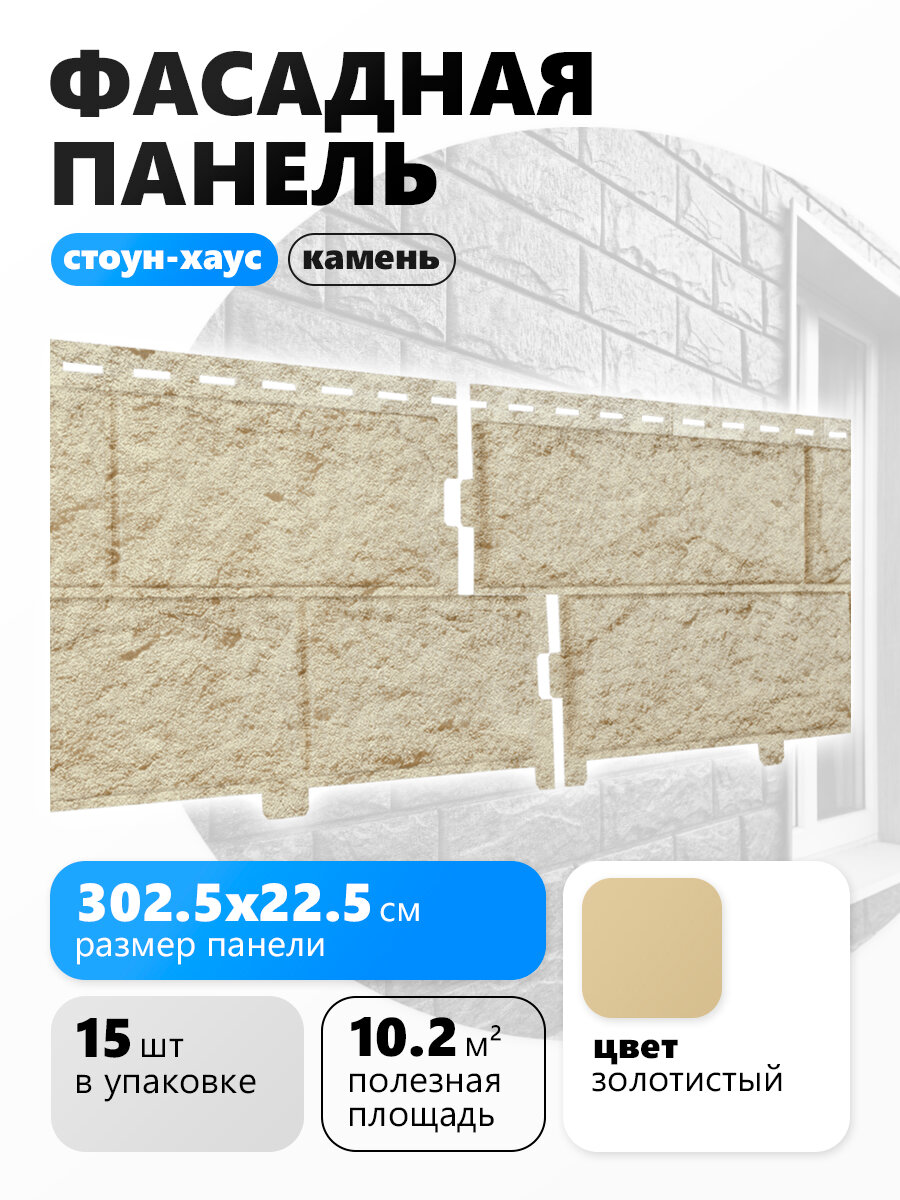 Ю-пласт Фасадные панели Стоун-Хаус Камень золотистый 15 шт