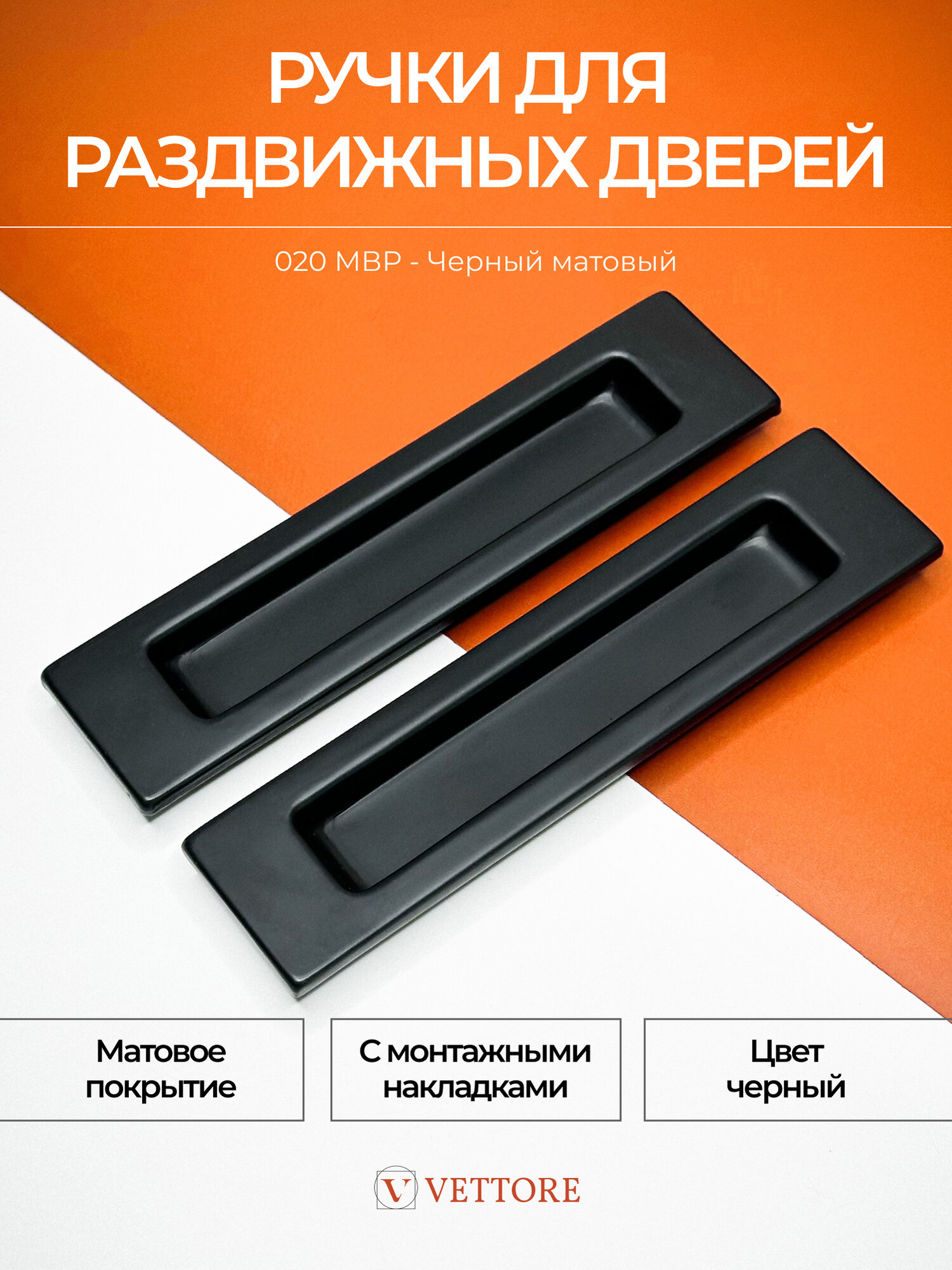 20490 Ручки-купе (лодочки) для раздвижных дверей и шкафов VETTORE L020 MBP (Черный матовый) прямоугольные.