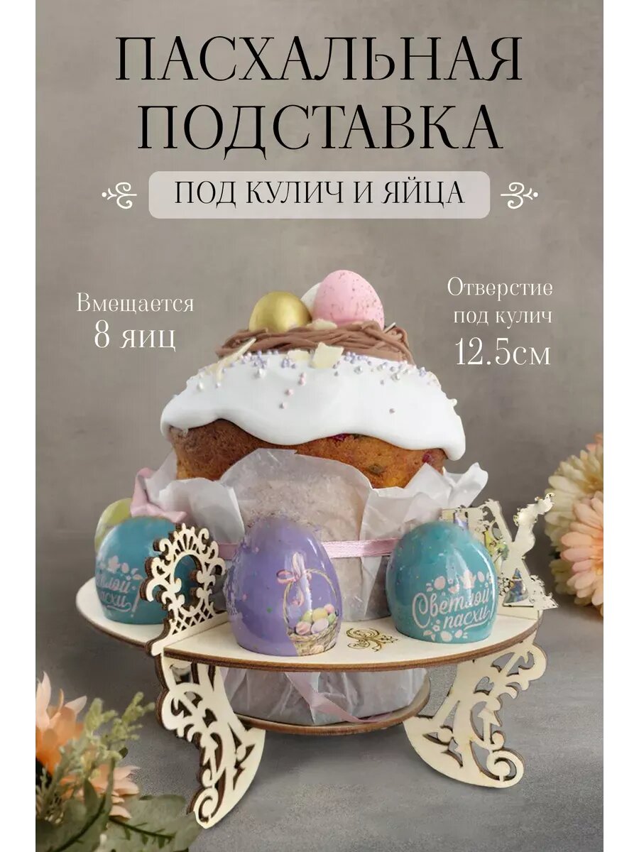Пасхальная подставка для кулича и яиц