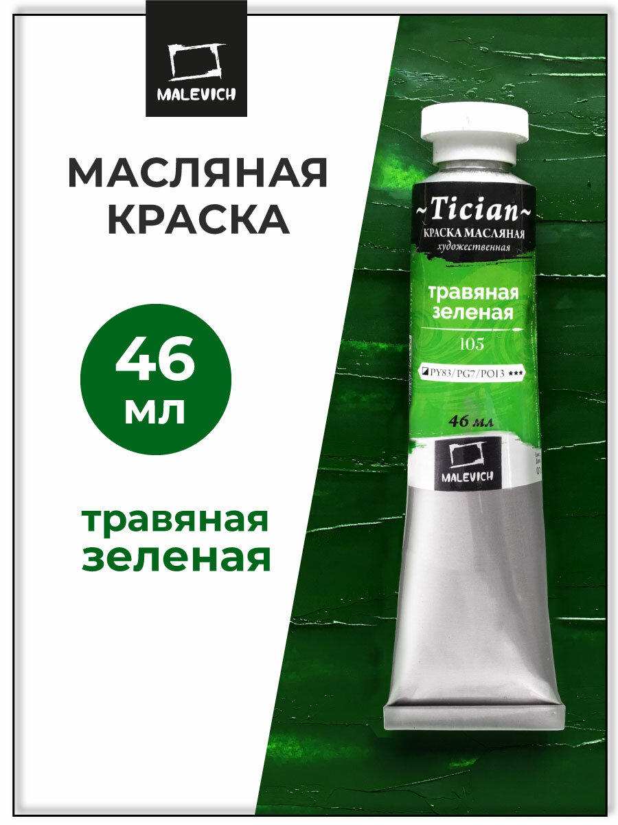 Масляная краска Tician масло Малевичъ в тубе Травяная зеленая 46 мл