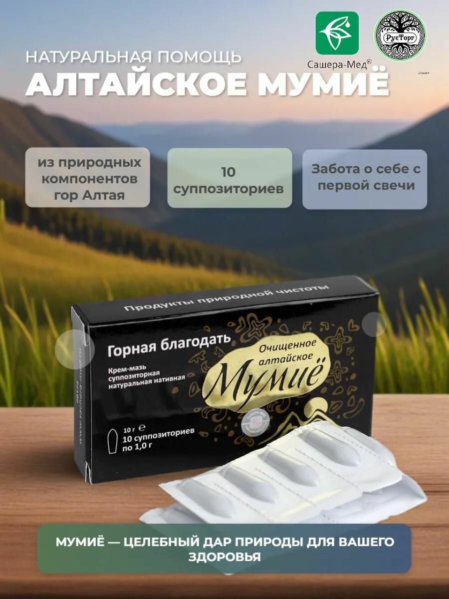 Суппозитории ректально-вагинальные Мумие Горная благодать 10 шт. / Сашера-Мед