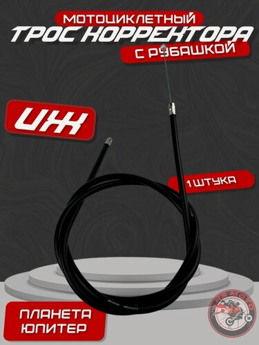 Изображение товара Трос топливного корректора Иж Юпитер, Иж Планета