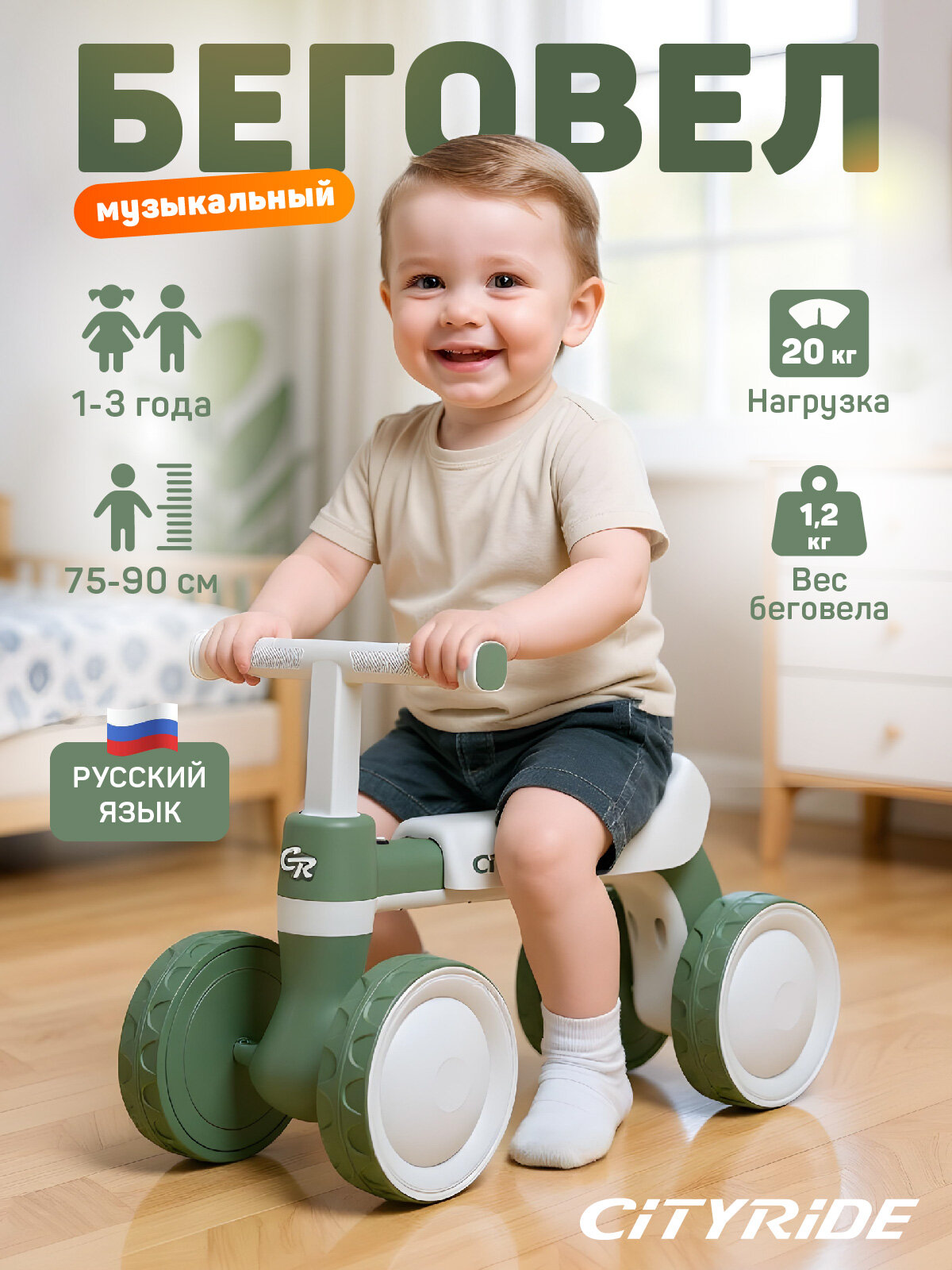 Беговел музыкальный четырехколесный CITYRIDE для малышей мелодии В. Шаинского CR-BB-03GG
