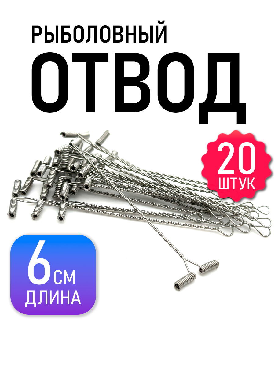 Отводы для рыбалки, для донной/фидерной ловли, серый металлик, набор 20 шт.