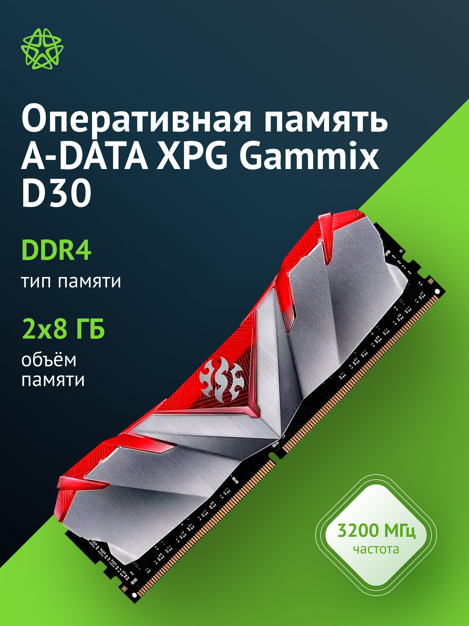 Оперативная память A-Data XPG Gammix D30 DDR4 - 2x 8GB, 3200 МГц, DIMM, CL16, RTL (ax4u32008g16a-dr30)