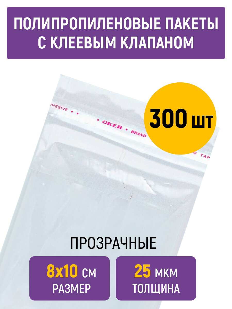 Полипропиленовые пакеты 8х10 см, 25 мкм, с клеевым клапаном и скотчем, 300 штук