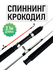 Спиннинг Крокодил, штекерный, рабочая длина 2.1м, тест 100-250