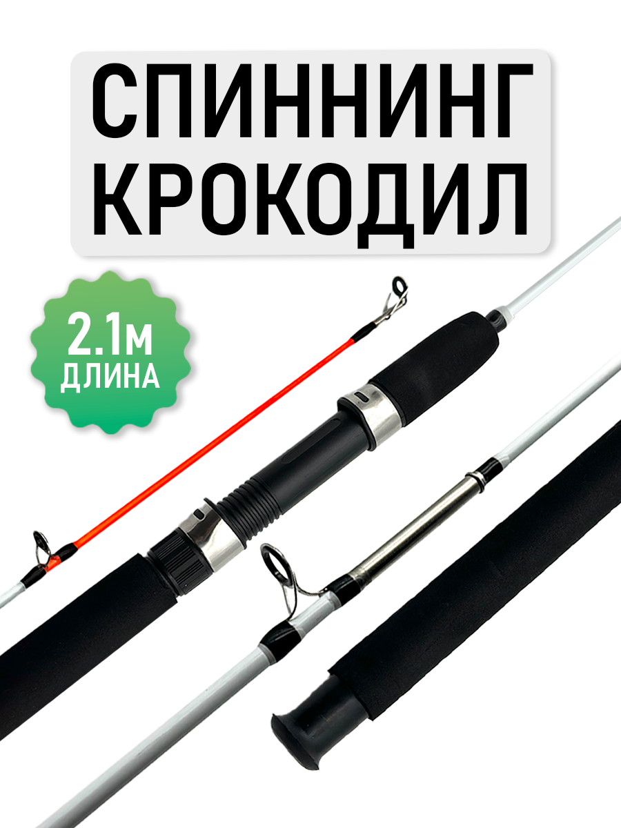 Спиннинг Крокодил, штекерный, рабочая длина 2.1м, тест 100-250