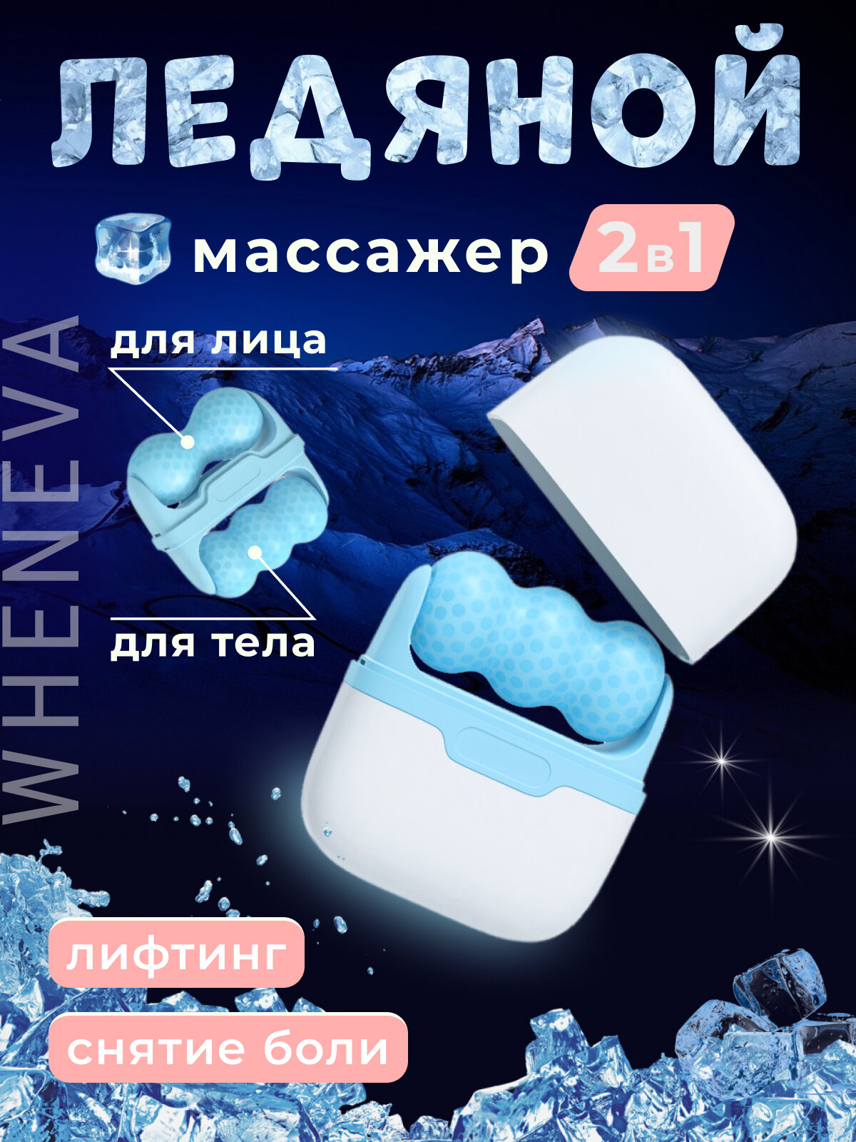 Массажер роликовый для лица и тела охлаждающий криомассажер для лифтинга кожи и мгновенного снятия боли голубой