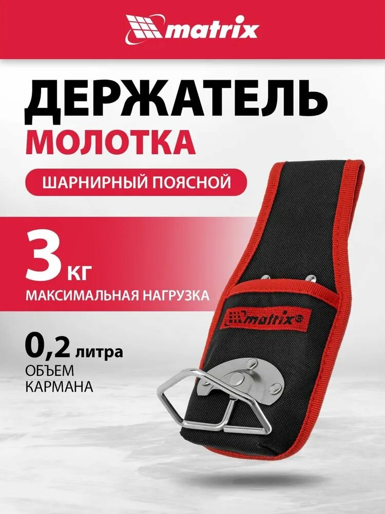 Держатель для молотка на пояс MATRIX шарнирный из синтетического материала 