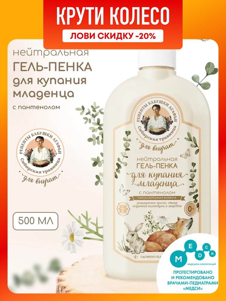 Рецепты бабушки Агафьи Для Внучат Нейтральная гель пенка для подмывания младенцев 0 для купания новорожденных с пантенолом 500 мл