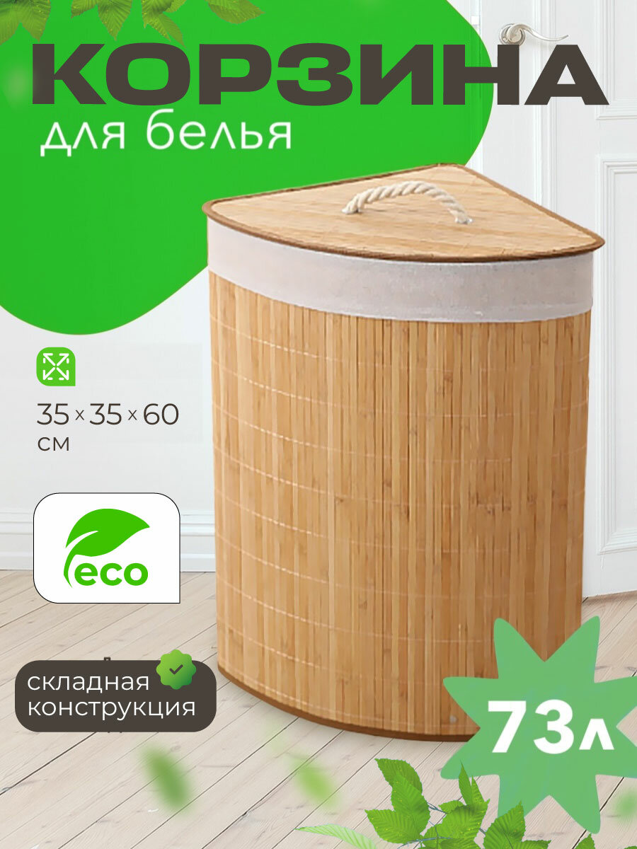 Корзина для белья WELHOME в ванную, с крышкой, складная, 73 литров, бамбуковая, угловая, бежевая