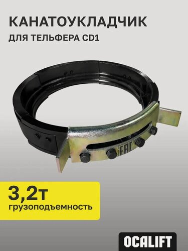 Изображение товара Канатоукладчик для промышленного тельфера CD1 3,2 тонны OCALIFT