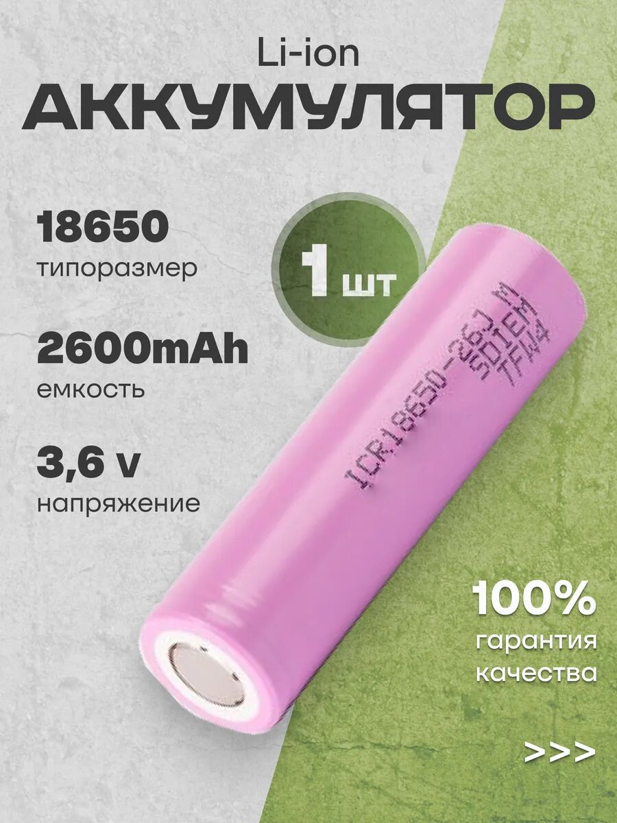 Аккумулятор 18650 Li-ion, литиевая батарейка 3.6V 2.6Ач 5.2А