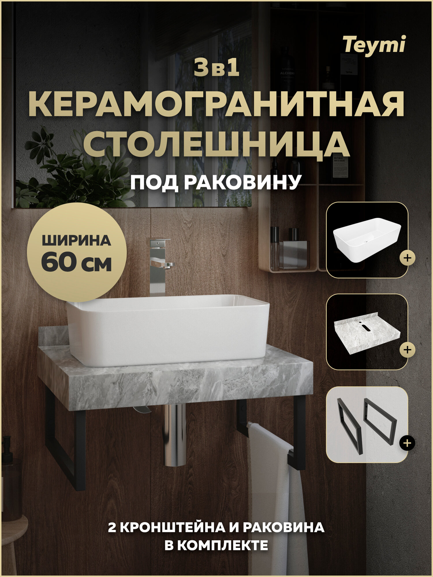 Столешница керамогранитная 60 см серый мрамор с раковиной Teymi Helmi Mini 48 кронштейны 2 шт. черные в комплекте F15376