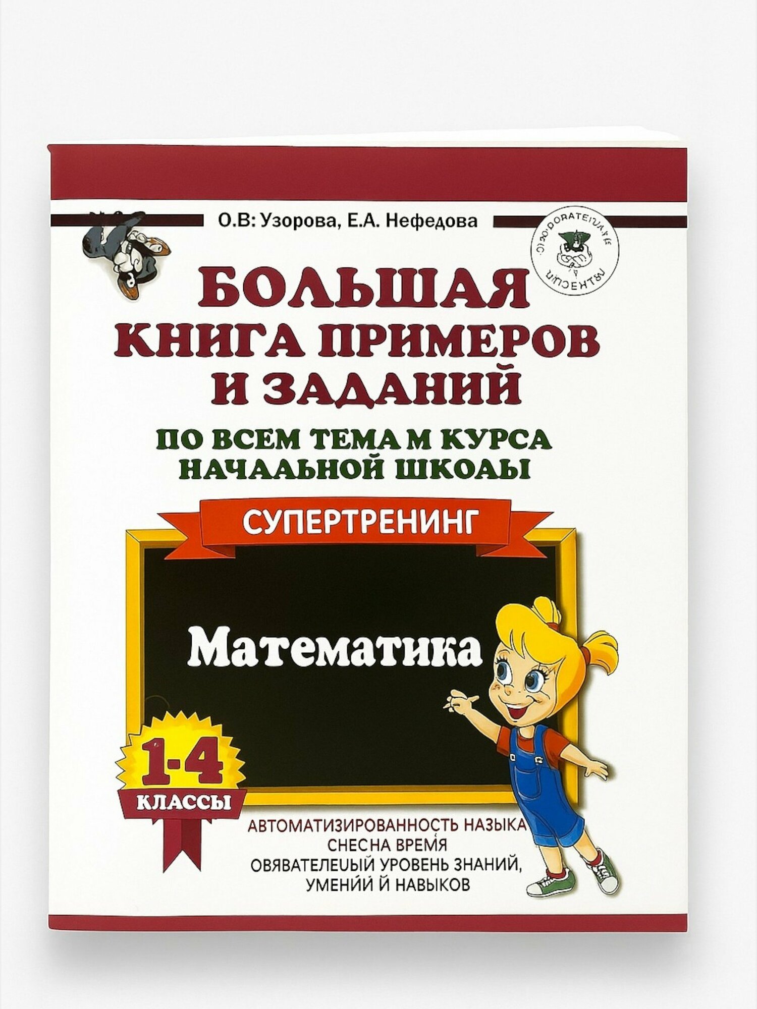 Большая книга примеров и заданий «Супертренинг по математике для 1–4 классов» — лучший тренажёр для маленьких гениев