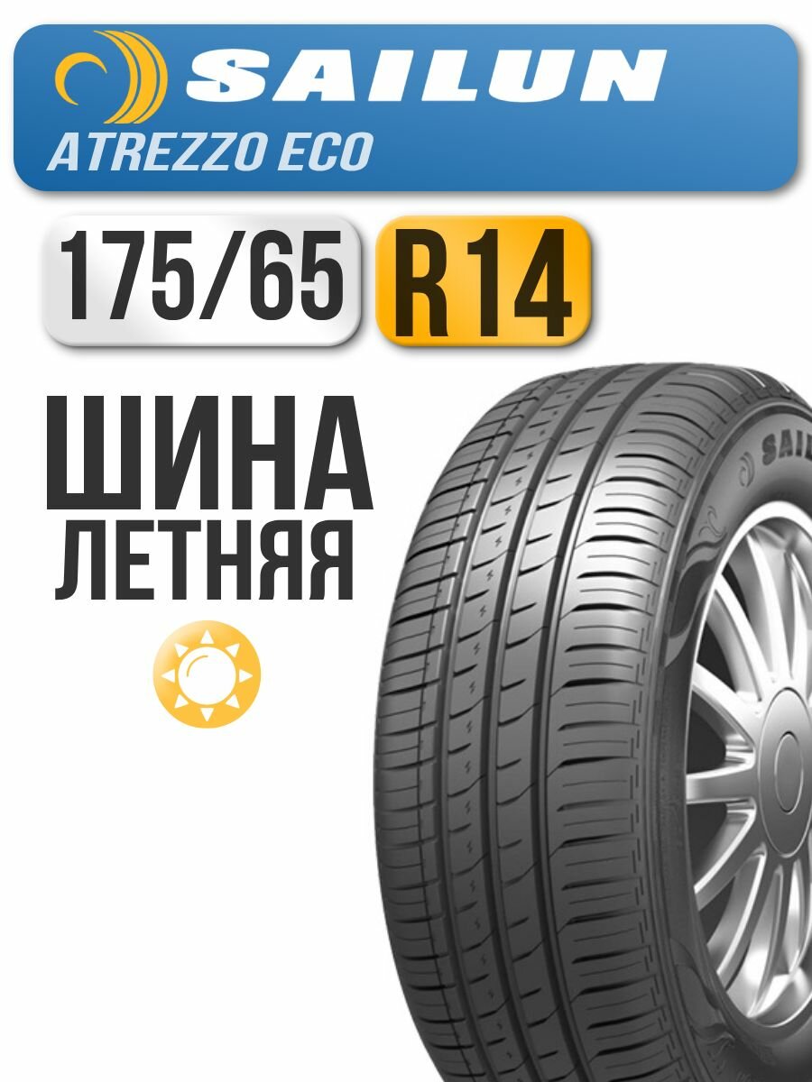 Автошина Sailun 175/65 R14 86T Atrezzo Eco XL
