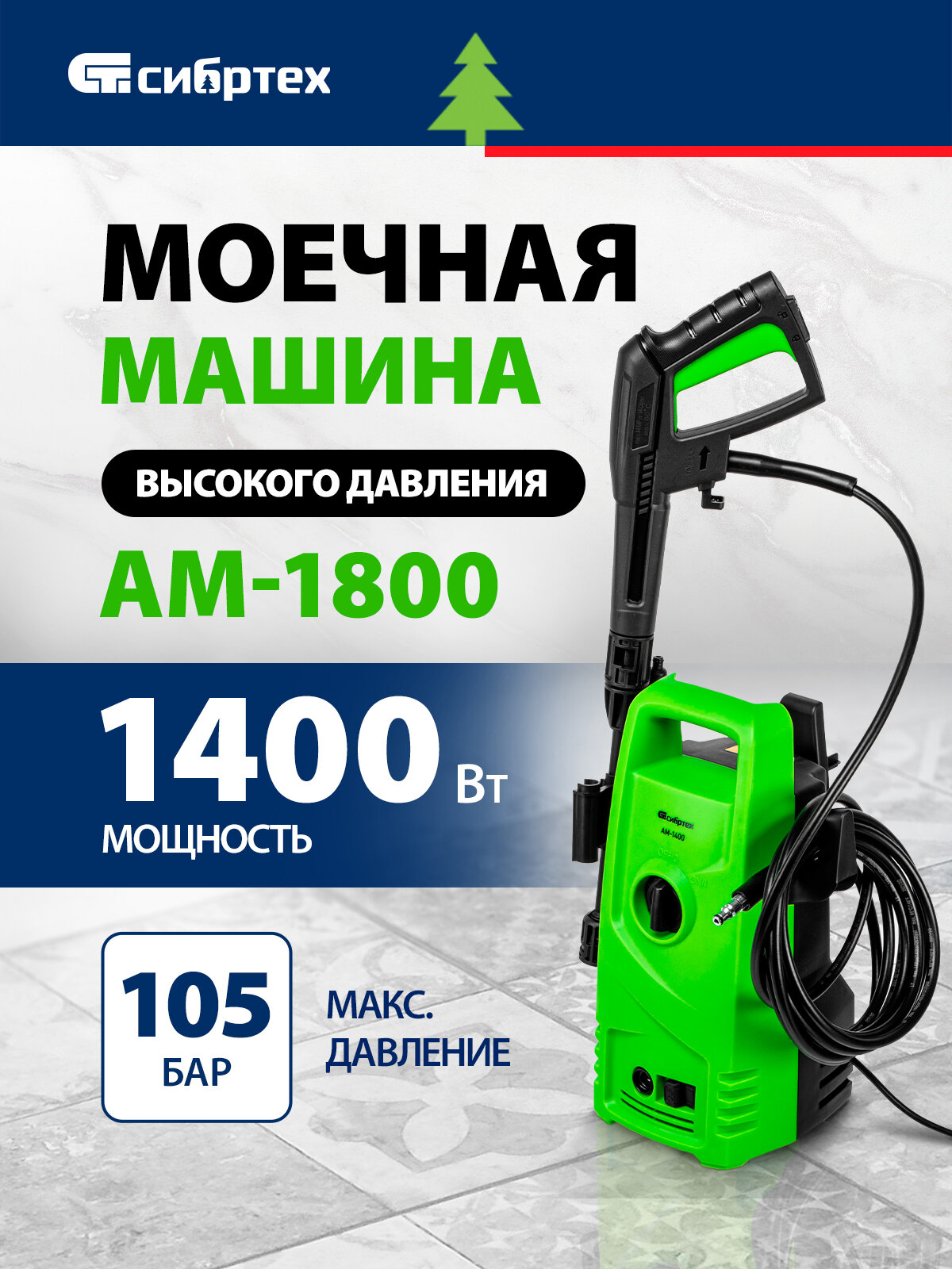 Моечная машина высокого давления Сибртех АМ-1400 1400 Вт 105 бар 330 л/ч переносная 58221