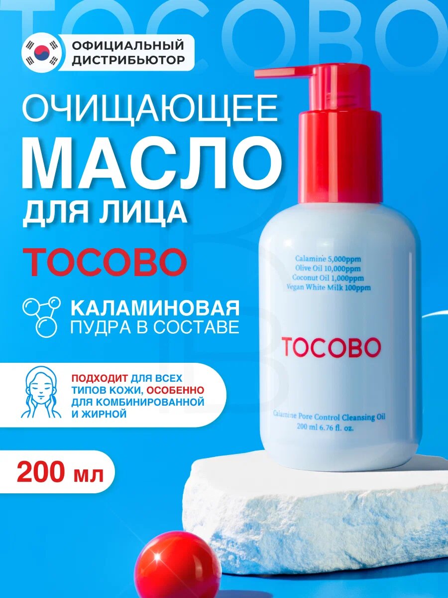 TOCOBO Pore Control Cleansing Oil - гидрофильное масло для глубокого очищения пор, 200 мл