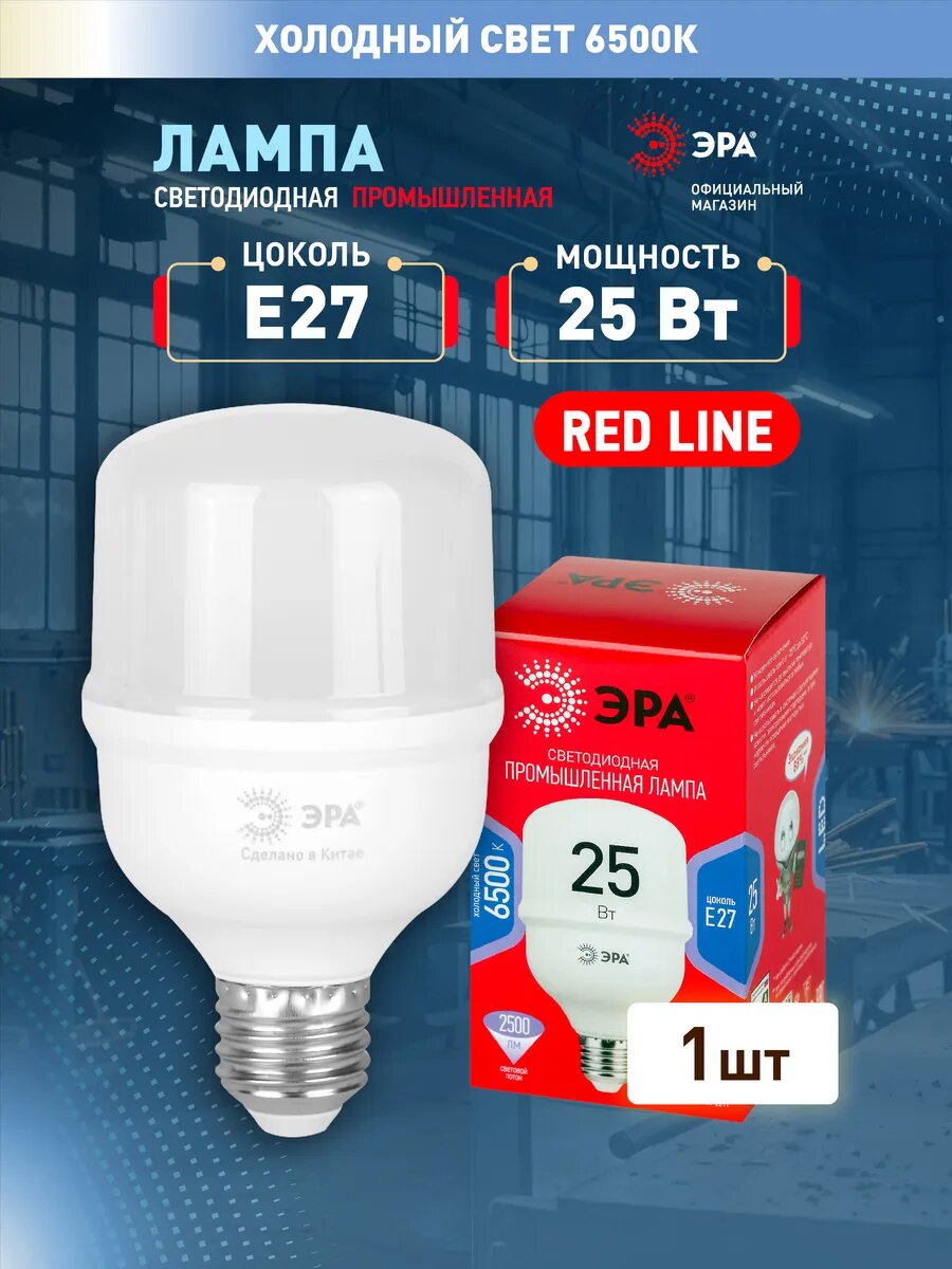 Лампочка светодиодная промышленная ЭРА LED E27 25 Вт T70 колокол 6500К холодный белый свет 1 штука