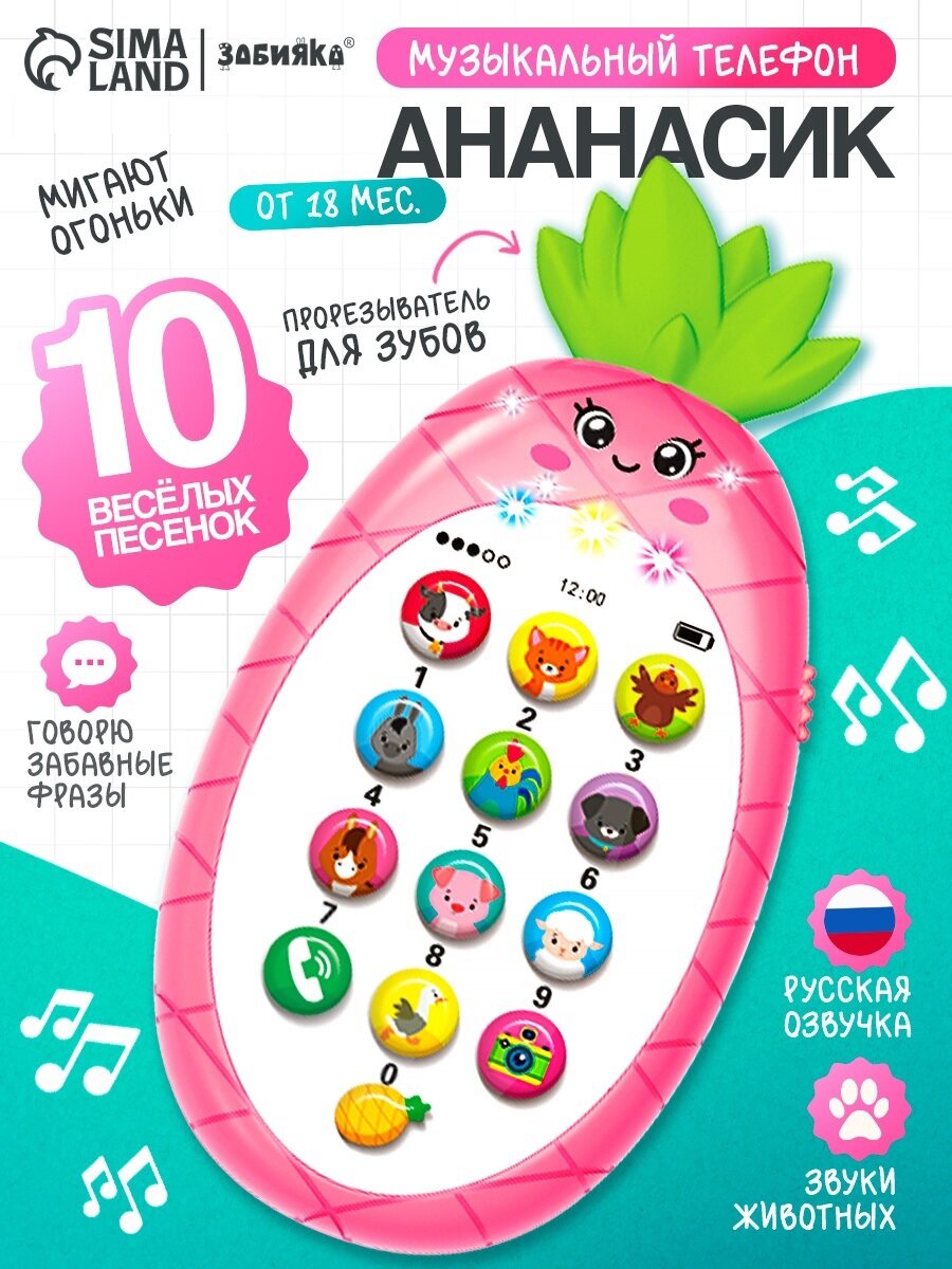 Телефон игрушечный "Ананасик", цвет розовый, музыкальный, ZABIAKA