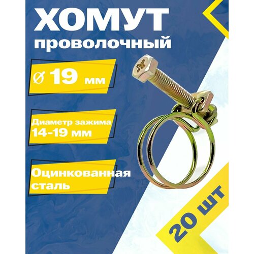 фото Хомут проволочный mgf 19 мм w1 (20 шт.)