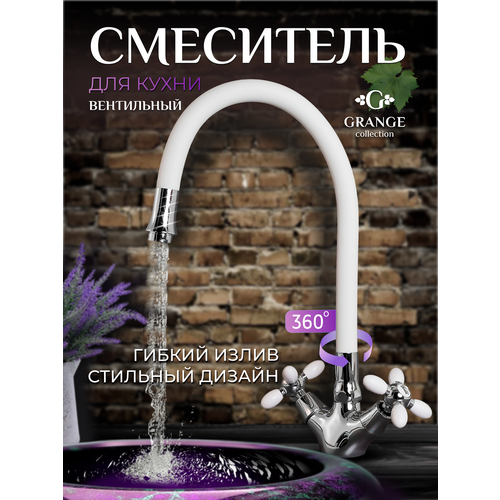 GRANGE / Смеситель для кухни белый с гибким изливом / Код 14141