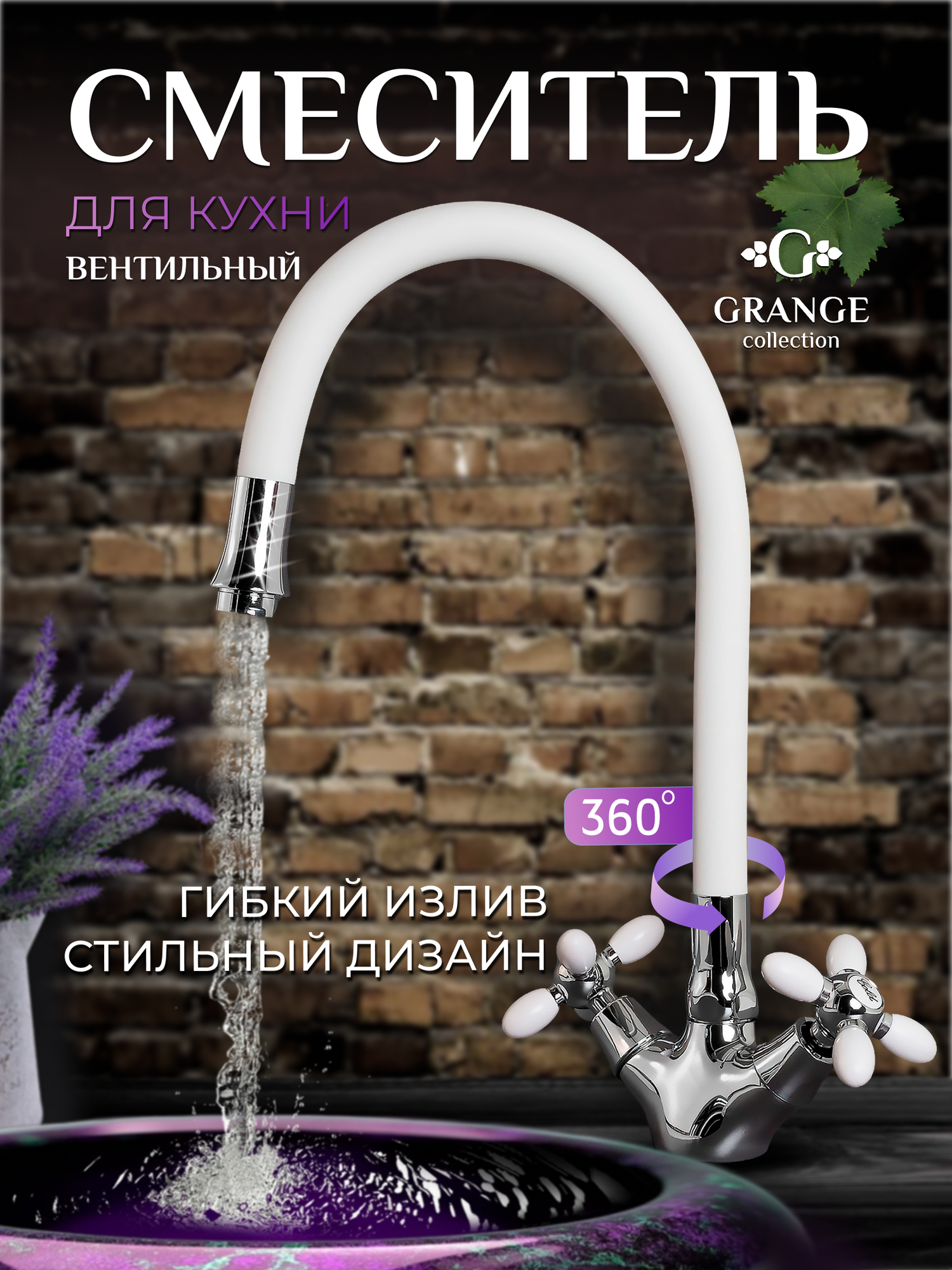 Смеситель GRANGE  латунный белый с аэратором гибкая подводка