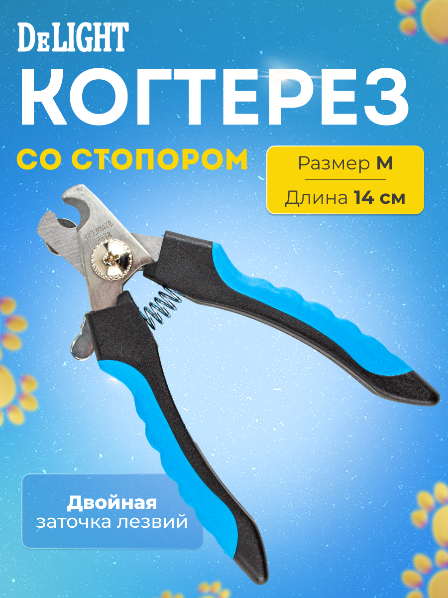 Когтерез секатор со стопором для стрижки когтей DeLight, размер М