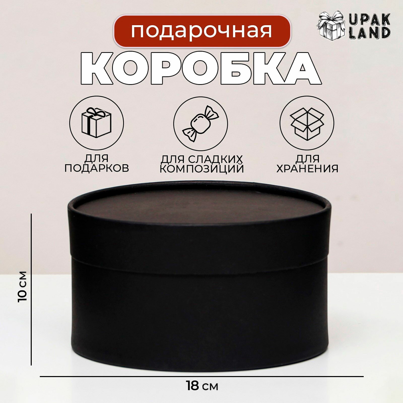 Подарочная коробка круглая Black завальцованная без окна 18x10 см