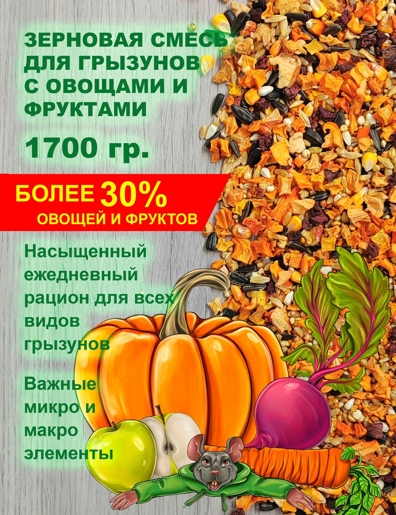 Корм для грызунов зерновой с овощами и фруктами Luckets 1700 гр.