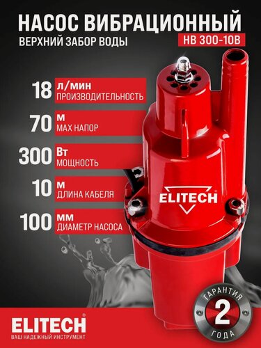 Изображение товара Насос погружной Elitech "Малыш", 300Вт, вибрационный, 7бар, для чистой воды, серебристый