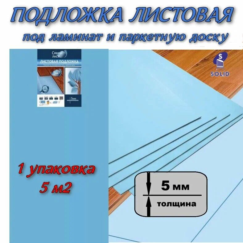 Подложка листовая под ламинат и паркетную доску из ВПС Синяя 1уп-5м2 1000*500*5 мм