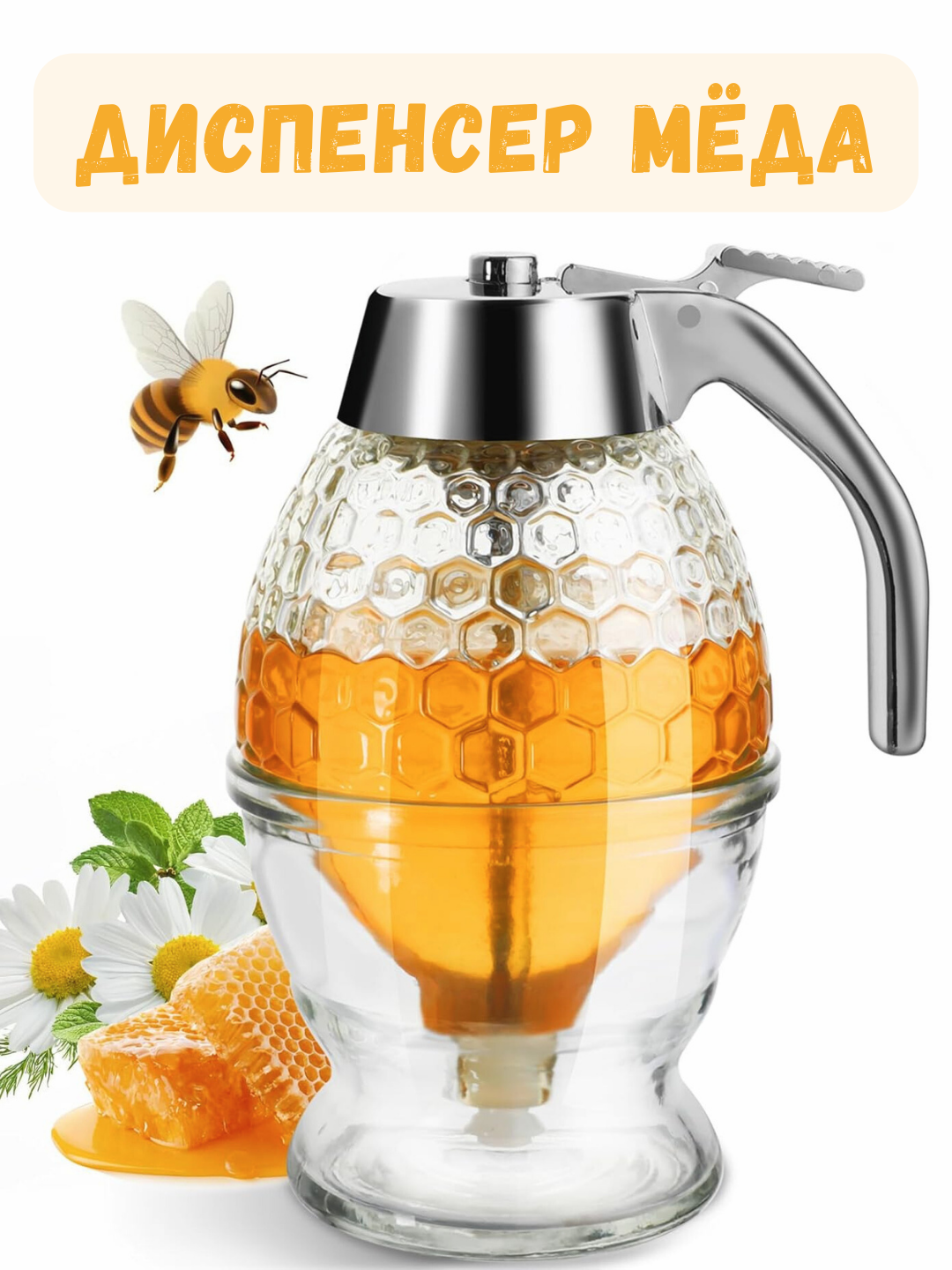Диспенсер для мёда Honey Dispenser, дозатор для мёда и соусов, стеклянная ёмкость