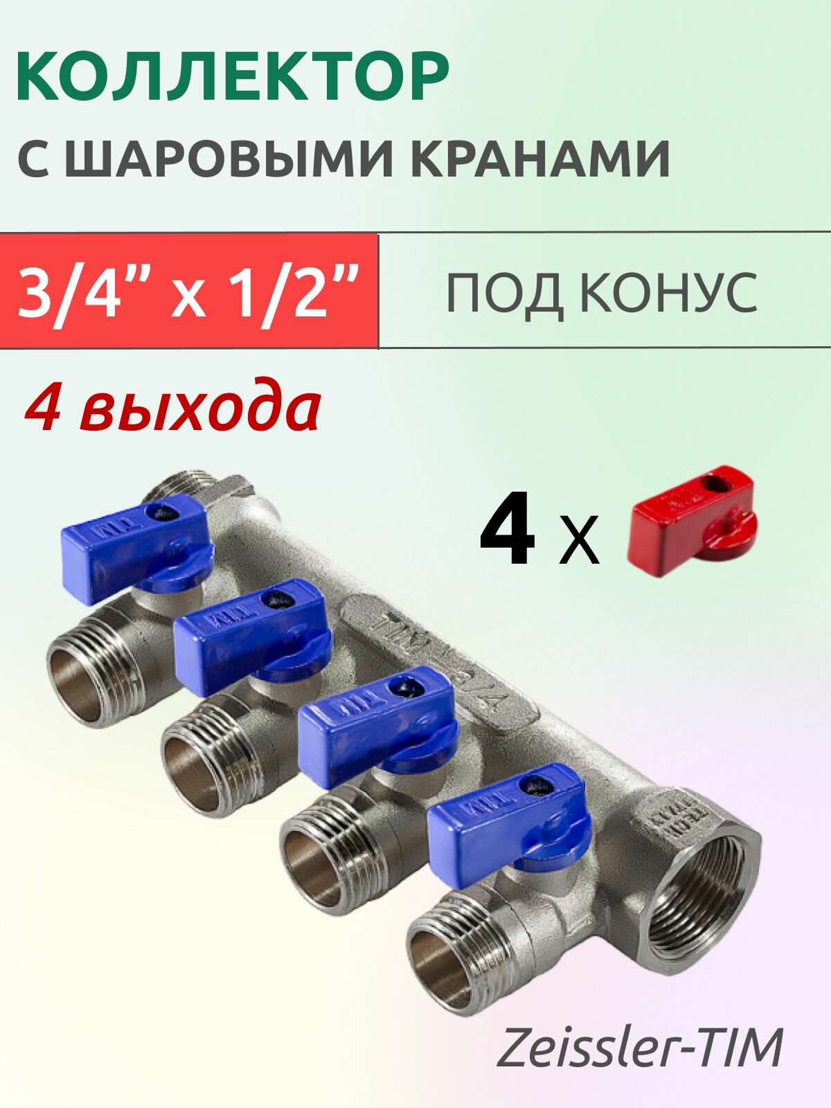 Коллектор распределительный Tim 3/4