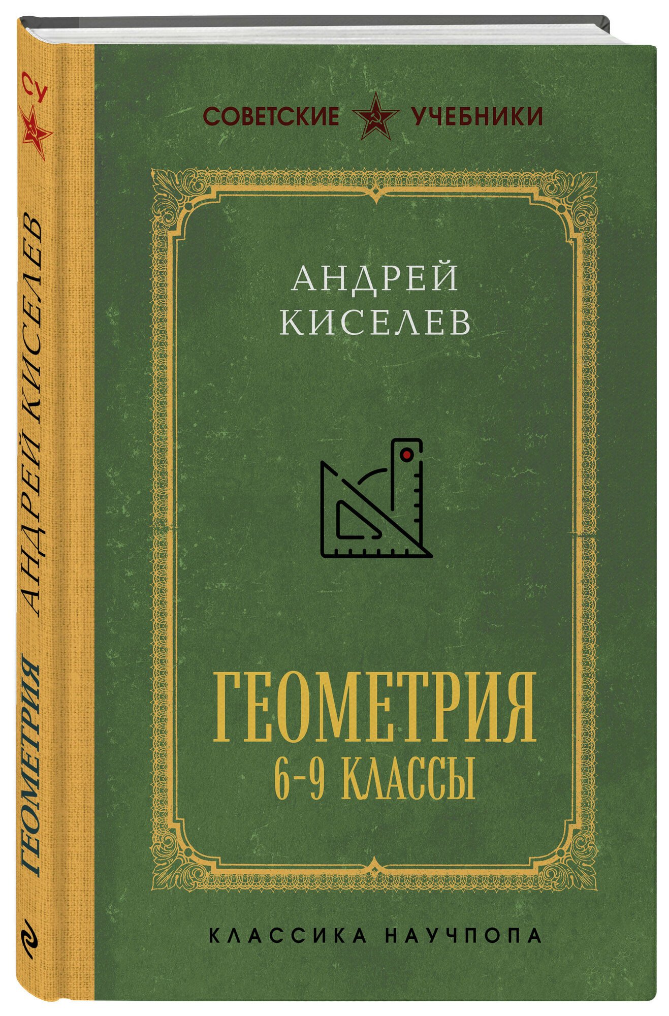 Киселев А. П. Геометрия для 6-9 классов. Лучшие советские учебники
