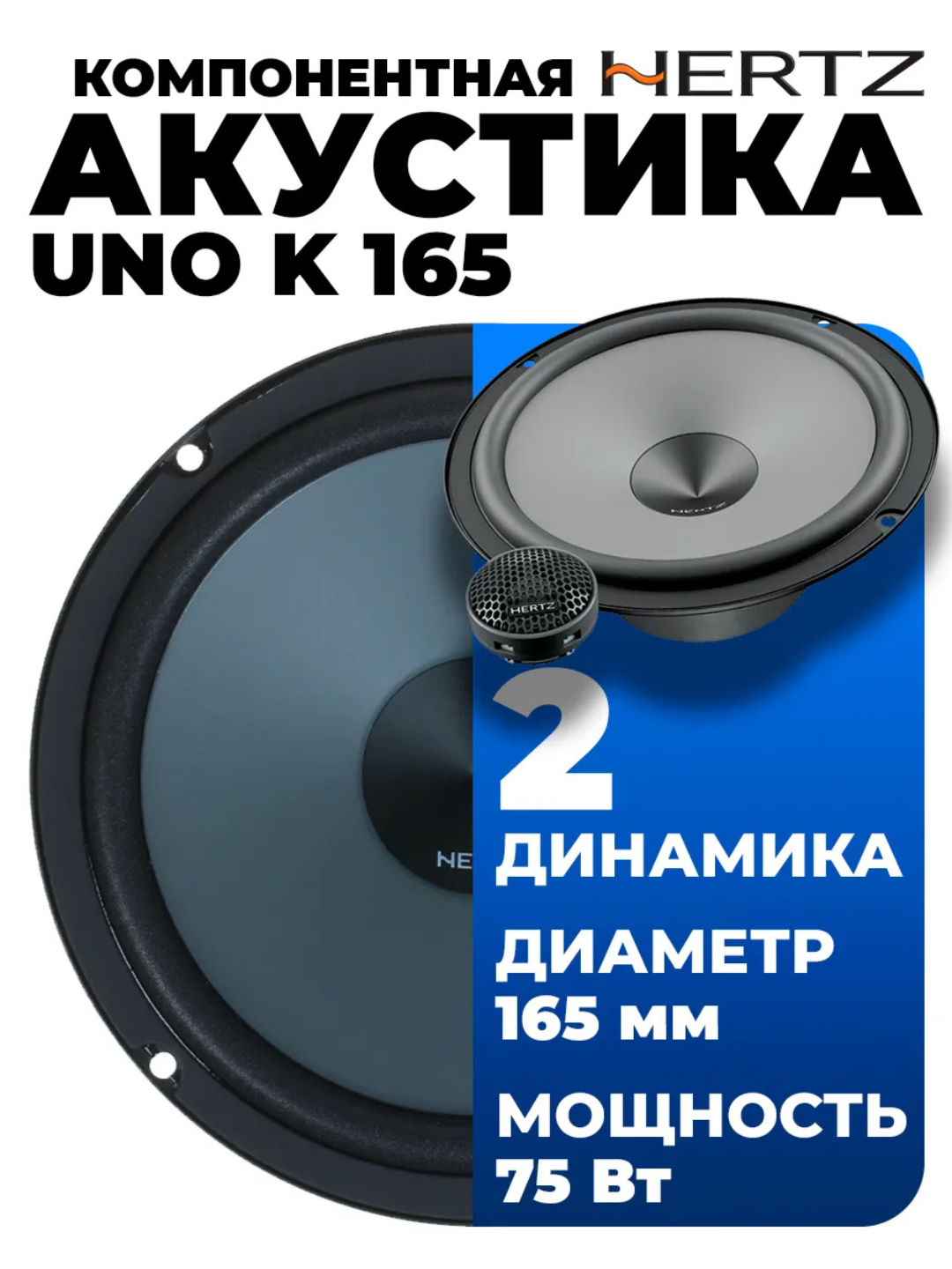 Акустическая система Hertz, модель Uno K165, 16,5 см, коаксиальная, мощный бас, чистое звучание