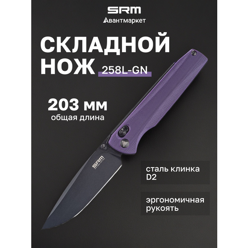 Складной нож SRM 